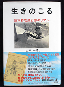 生きのこる　陸軍特攻飛行隊のリアル